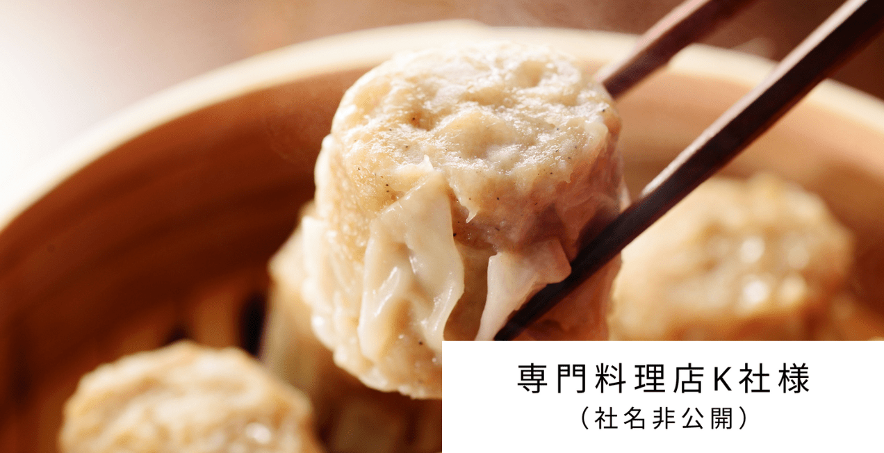 専門料理店K社