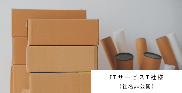 ITサービスT社